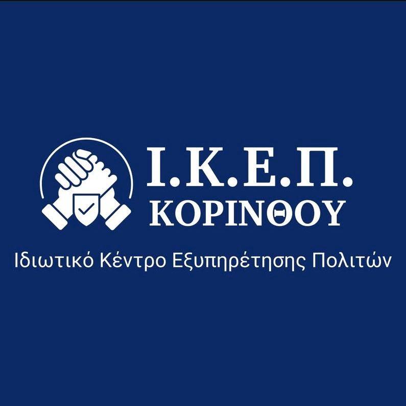 Ιδιωτικό ΚΕΠ Κορίνθου